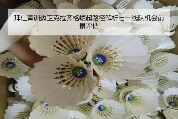 拜仁青训边卫克拉齐格崛起路径解析与一线队机会前景评估
