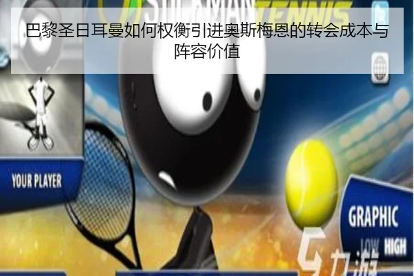 巴黎圣日耳曼如何权衡引进奥斯梅恩的转会成本与阵容价值