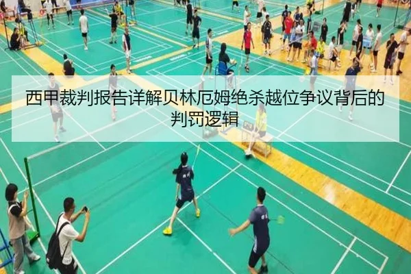西甲裁判报告详解贝林厄姆绝杀越位争议背后的判罚逻辑